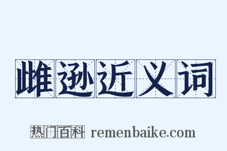 雌逊近义词是什么意思的图片